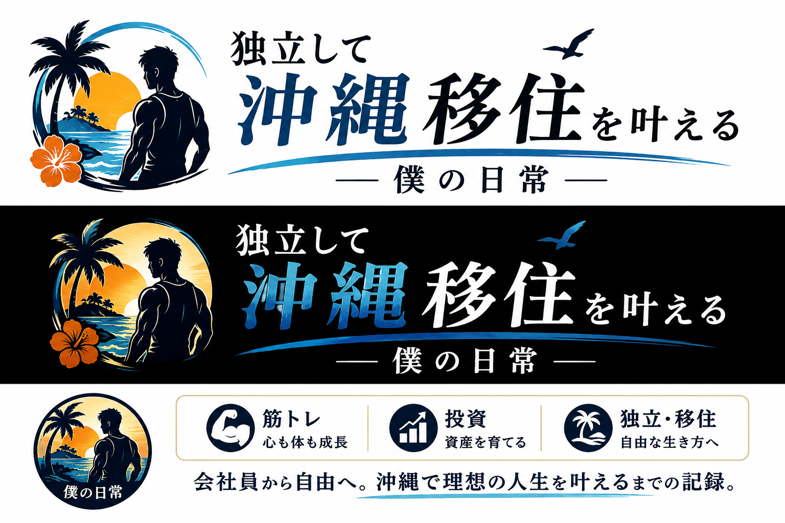 独立して沖縄移住を叶える僕の日常